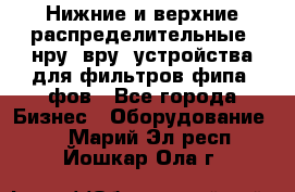 Нижние и верхние распределительные (нру, вру) устройства для фильтров фипа, фов - Все города Бизнес » Оборудование   . Марий Эл респ.,Йошкар-Ола г.